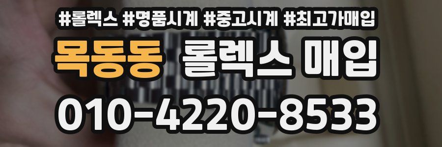목동동 롤렉스 매입