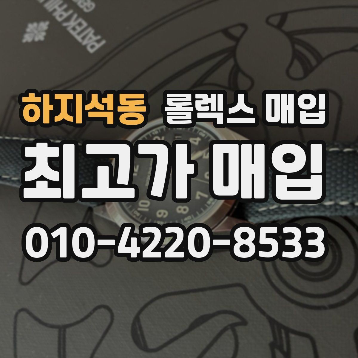 하지석동 롤렉스 매입 신형 모델 거래 시 체크 포인트