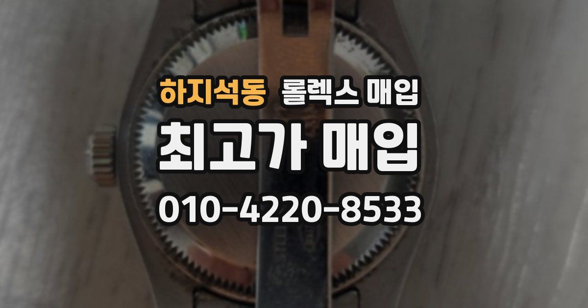 하지석동 롤렉스 매입