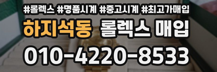 하지석동 롤렉스 매입