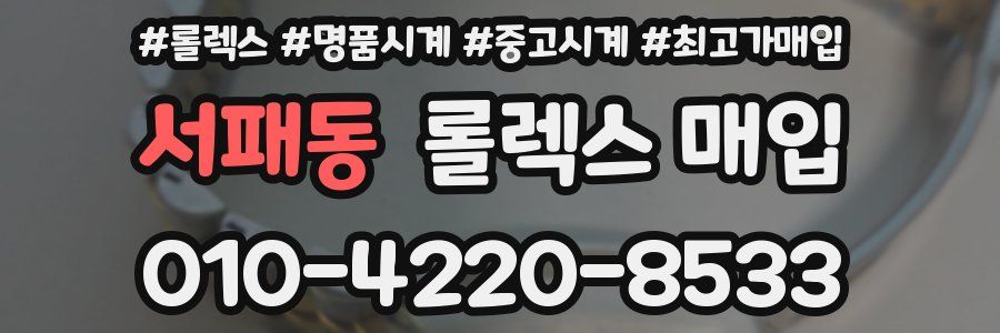 서패동 롤렉스 매입