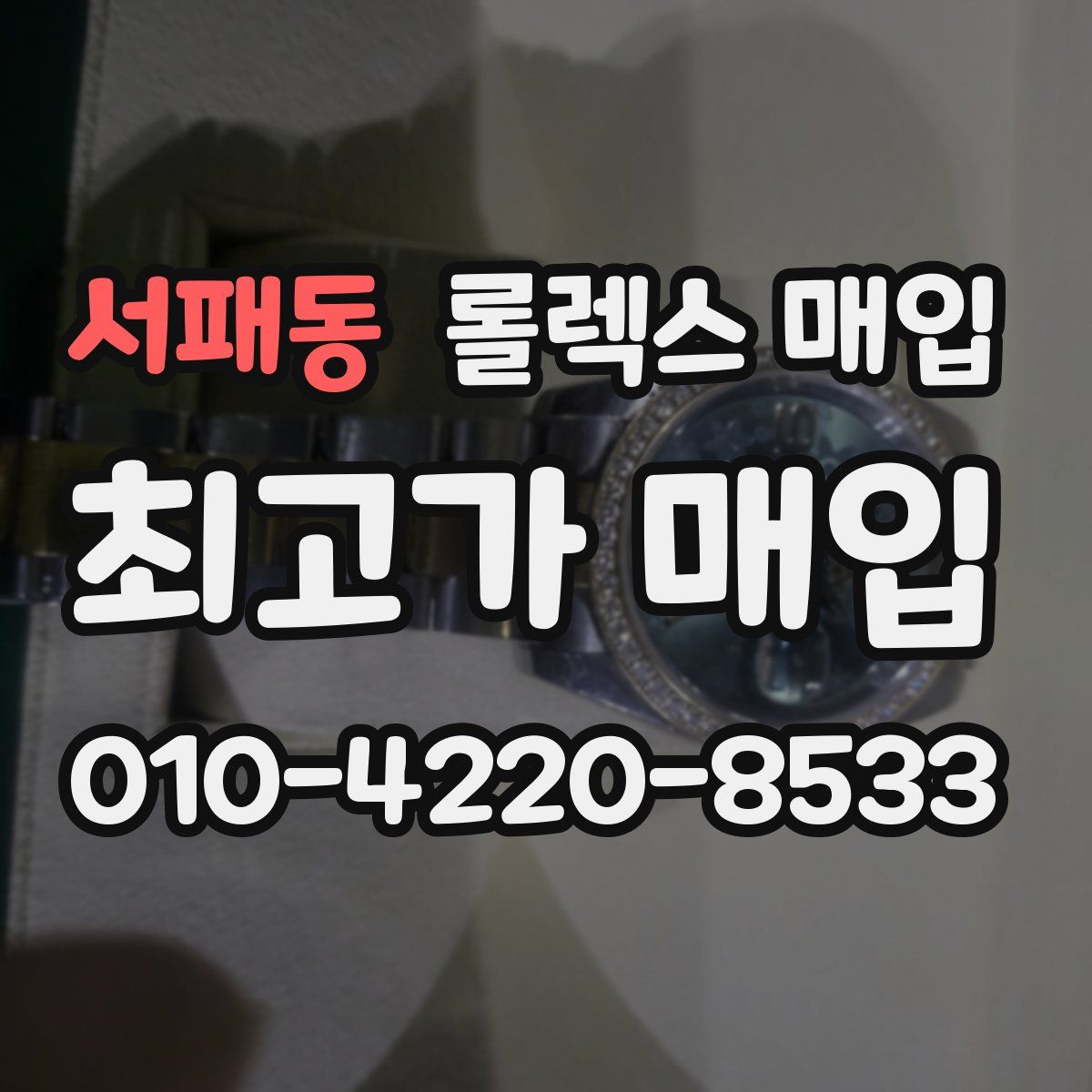 서패동 롤렉스 매입