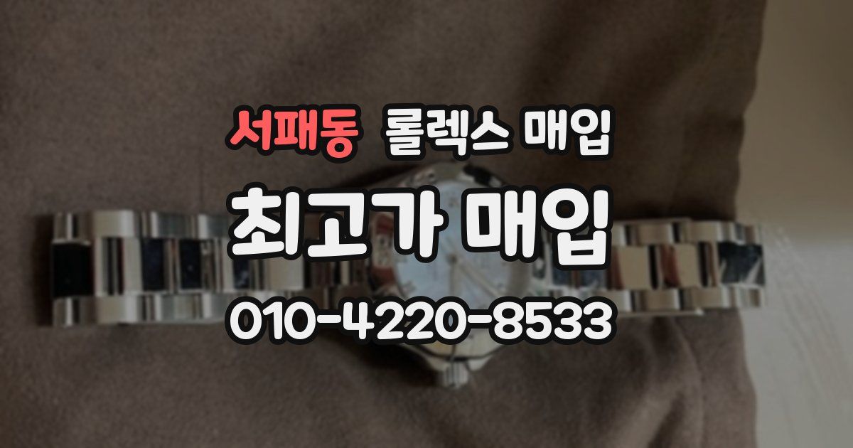서패동 롤렉스 매입