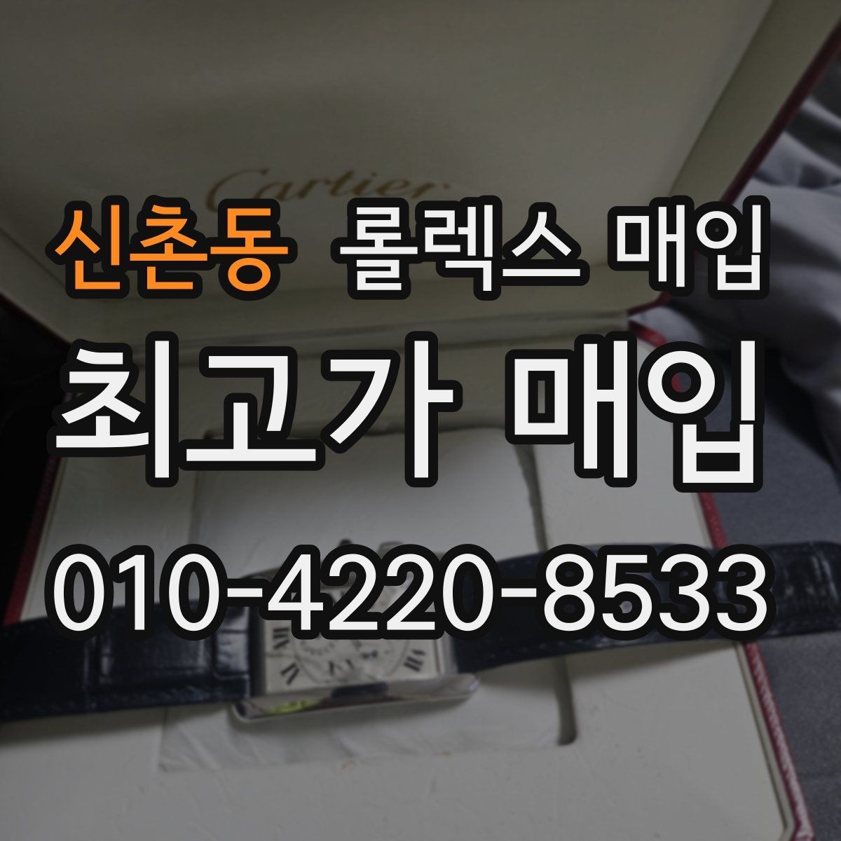 신촌동 롤렉스 매입 풀코 구성품이 중요한 이유