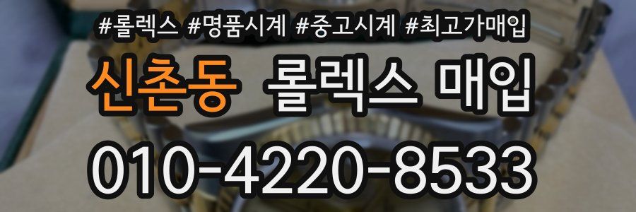 신촌동 롤렉스 매입