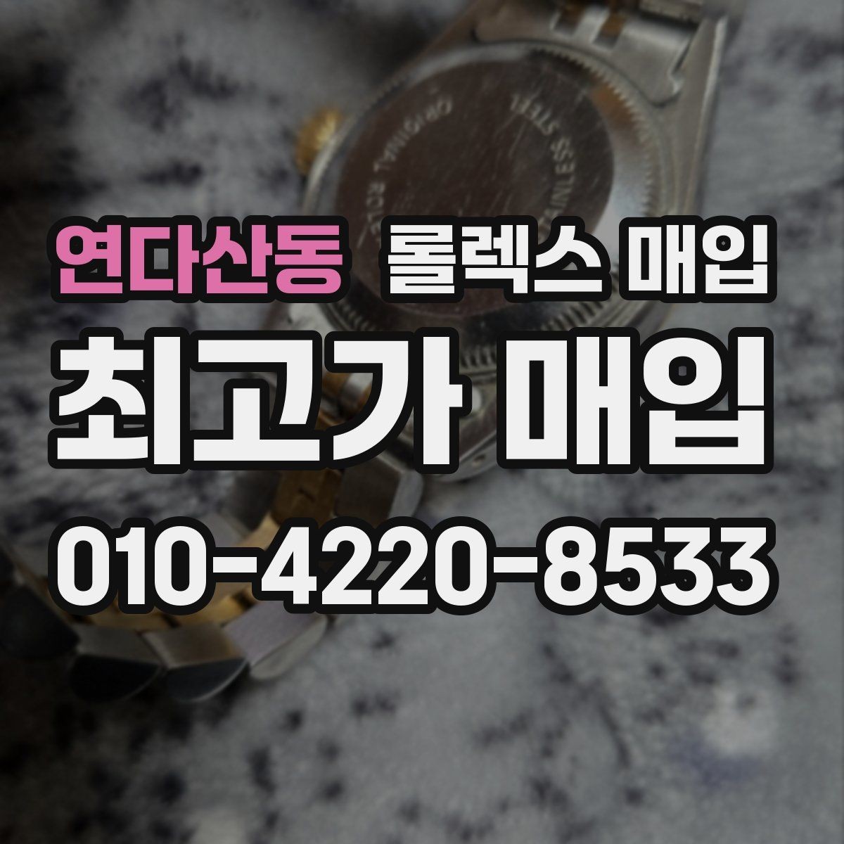 연다산동 롤렉스 매입 구매 영수증이 있으면 도움이 될까
