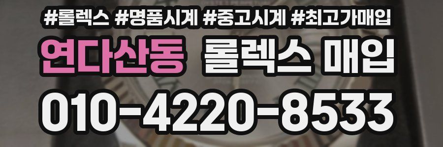 연다산동 롤렉스 매입