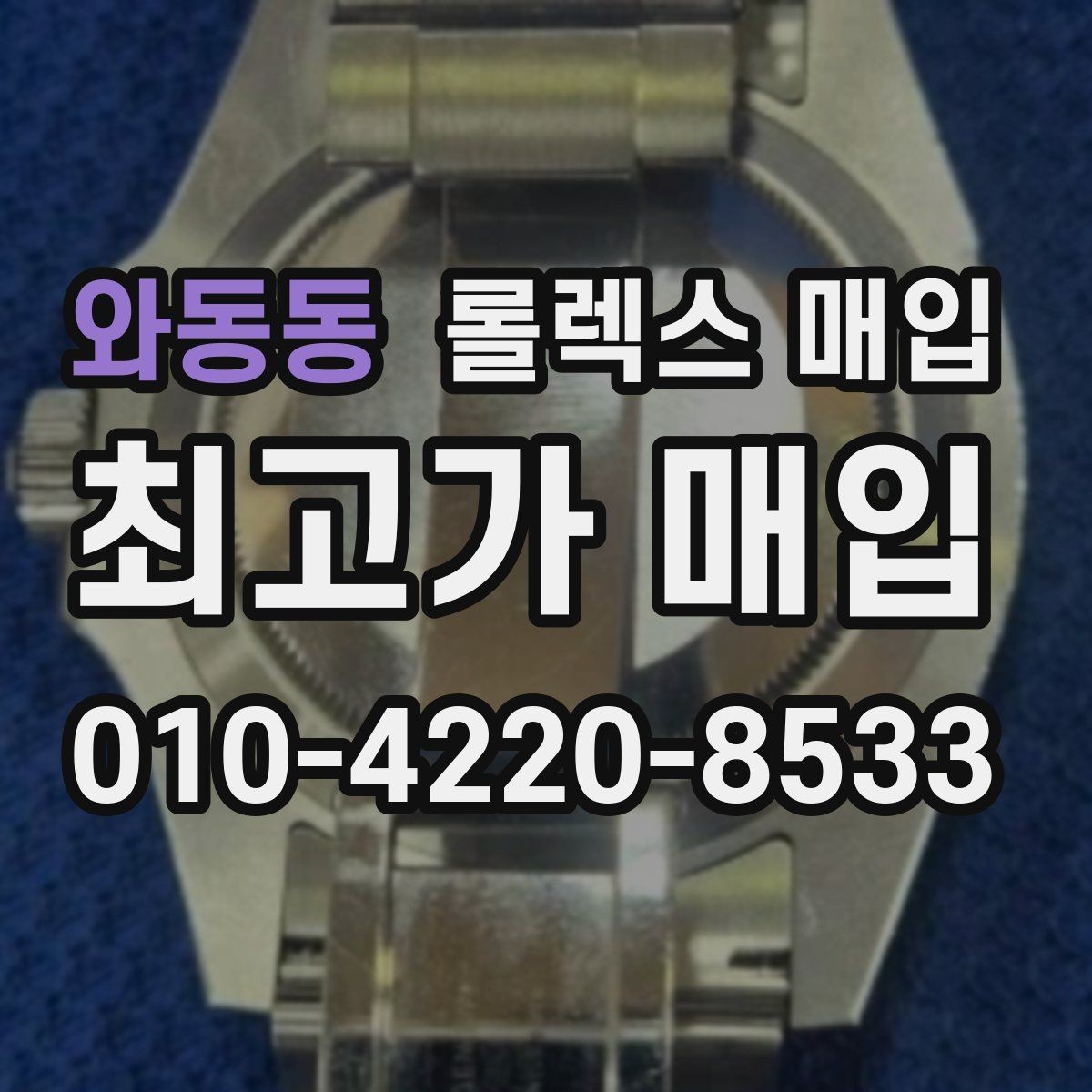와동동 롤렉스 매입 케이스 모서리 마모가 중요한 이유