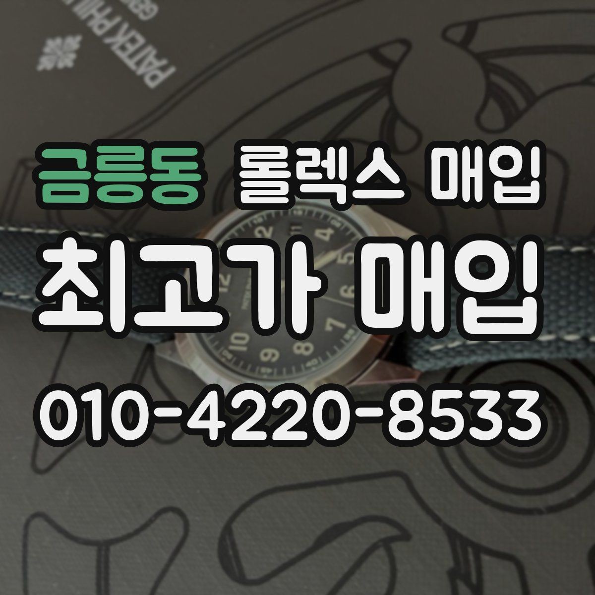 금릉동 롤렉스 매입 오버홀 비용이 견적에 반영되는 방식