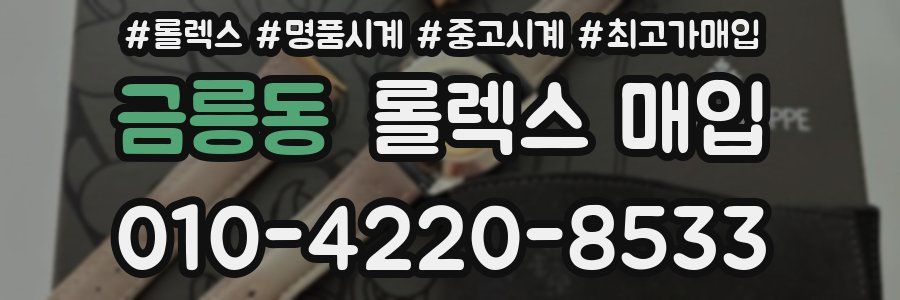 금릉동 롤렉스 매입