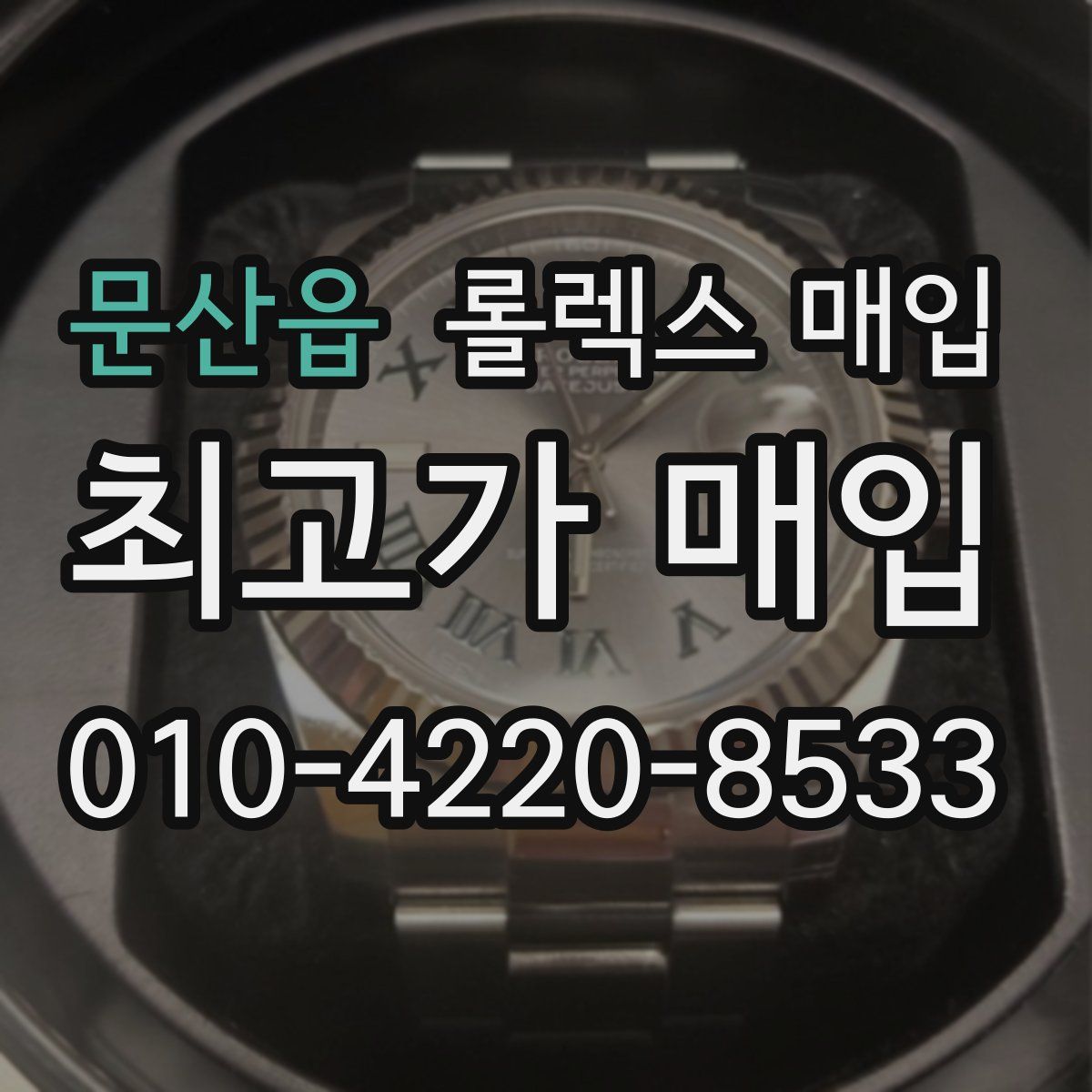 문산읍 롤렉스 매입