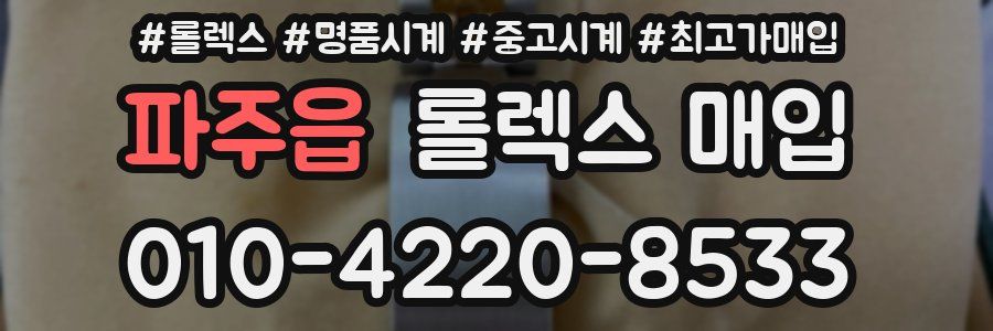 파주읍 롤렉스 매입