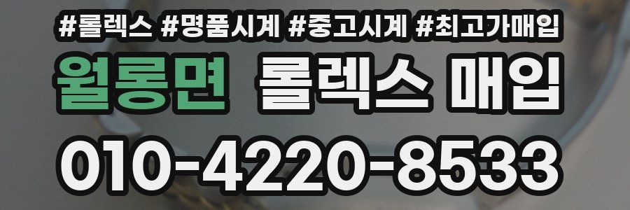 월롱면 롤렉스 매입