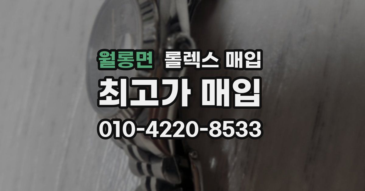 월롱면 롤렉스 매입