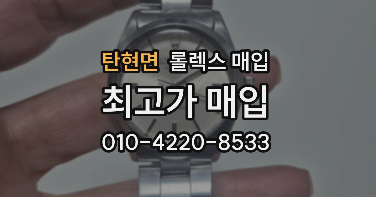 탄현면 롤렉스 매입