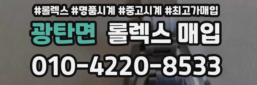 광탄면 롤렉스 매입