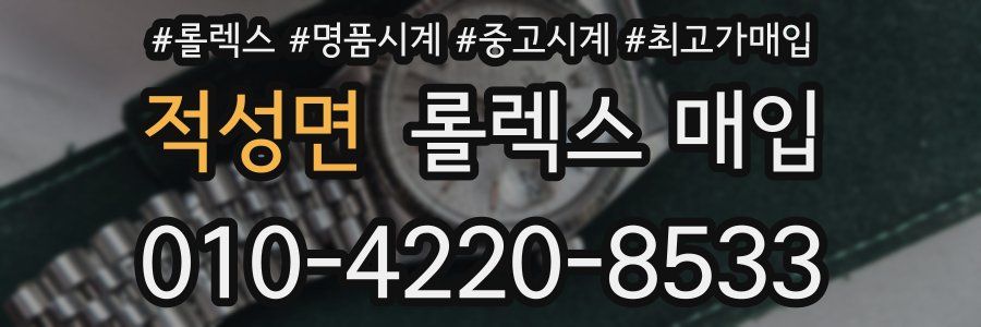 적성면 롤렉스 매입