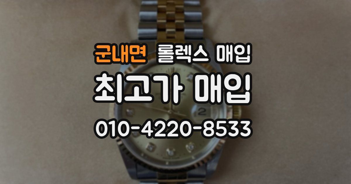 군내면 롤렉스 매입