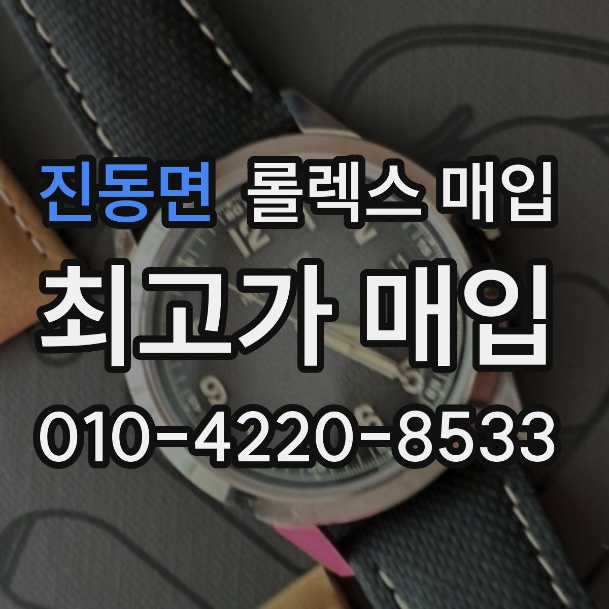 진동면 롤렉스 매입