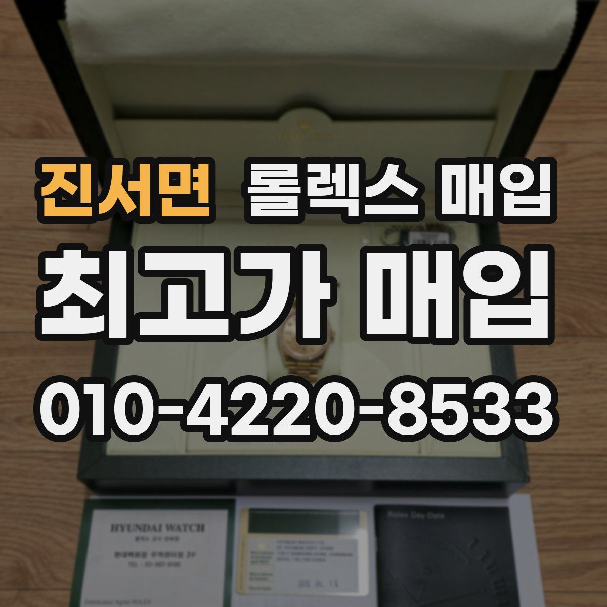 진서면 롤렉스 매입