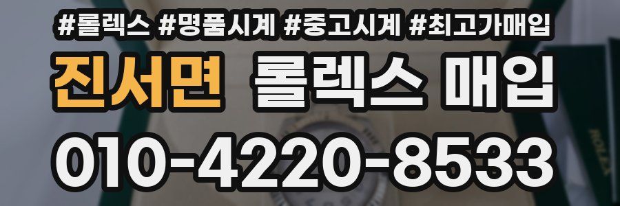 진서면 롤렉스 매입