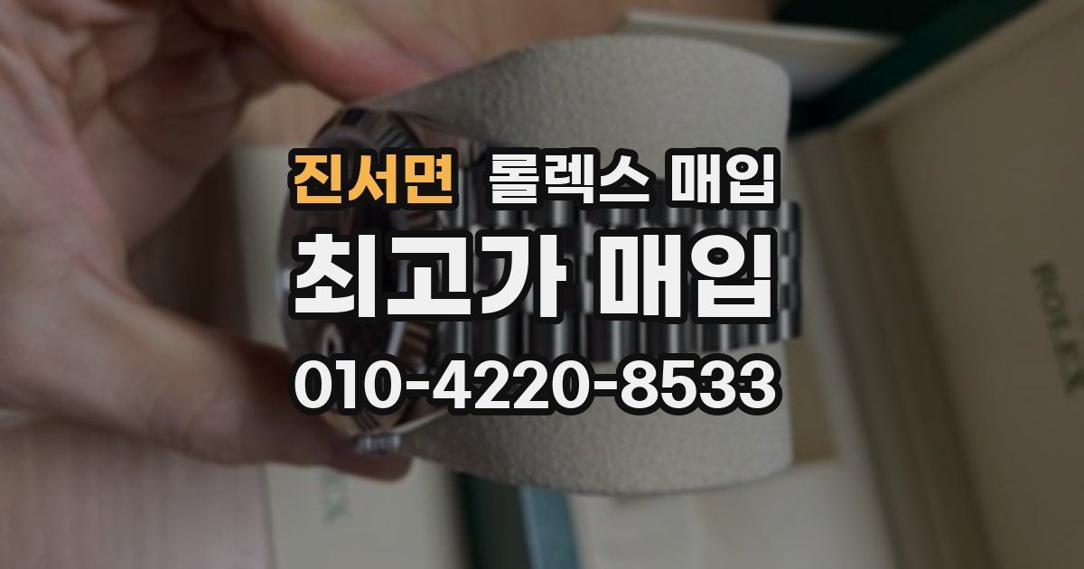 진서면 롤렉스 매입