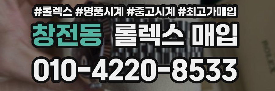 창전동 롤렉스 매입