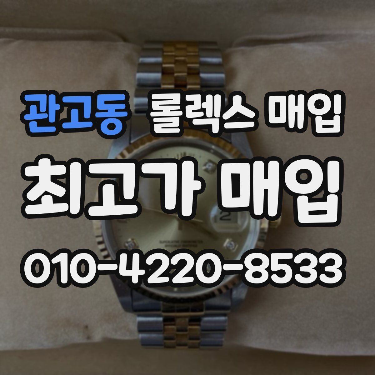 관고동 롤렉스 매입 시세 확인부터 안전 거래까지 한 번에