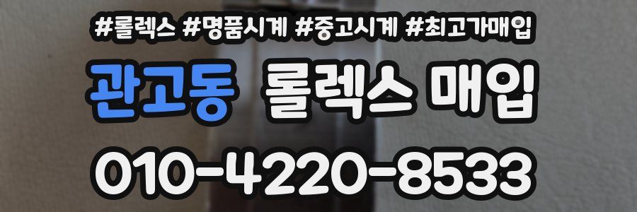 관고동 롤렉스 매입