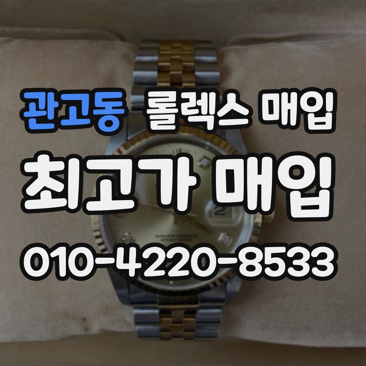 관고동 롤렉스 매입