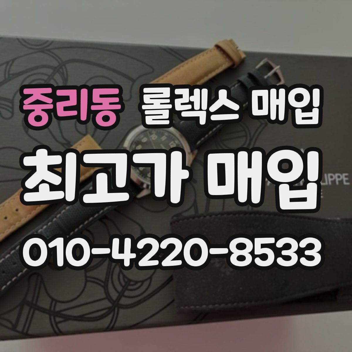 중리동 롤렉스 매입