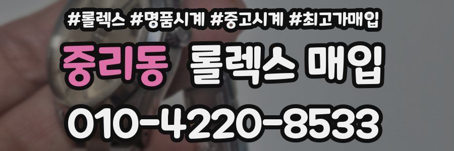 중리동 롤렉스 매입