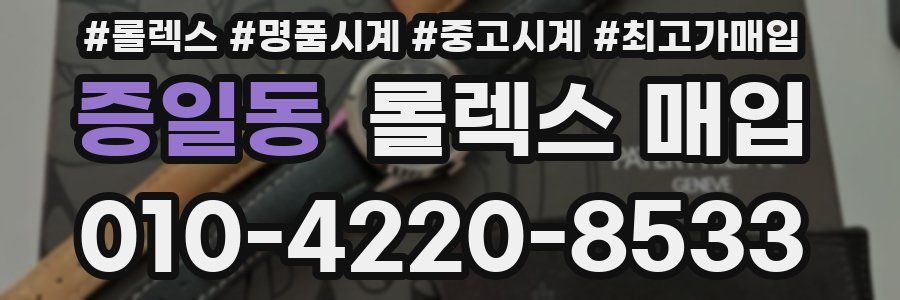 증일동 롤렉스 매입