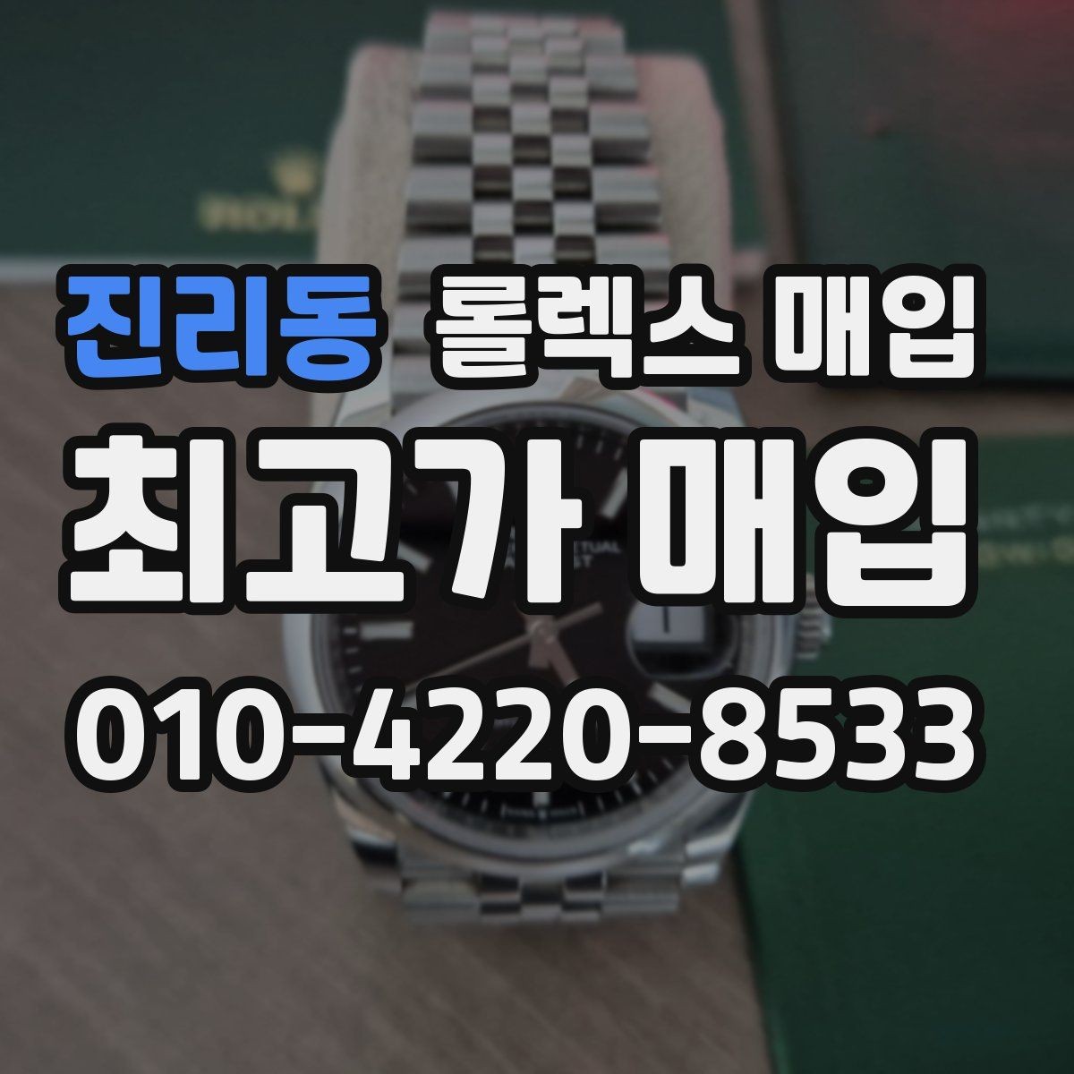 진리동 롤렉스 매입 정확한 견적을 위한 사진 촬영 팁