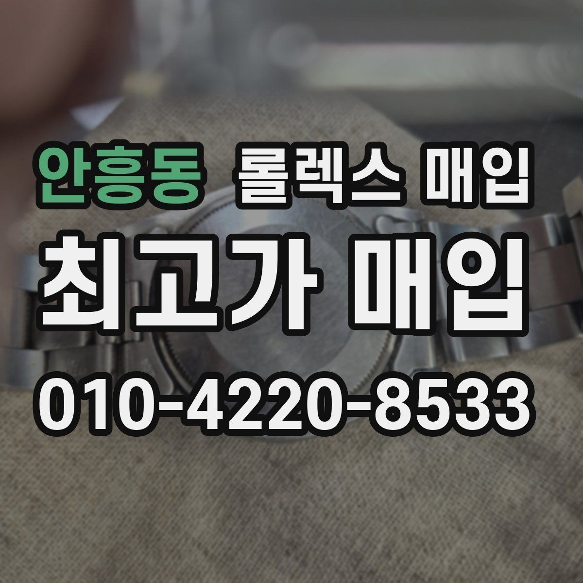 안흥동 롤렉스 매입 스틸 모델 시세가 탄탄한 이유