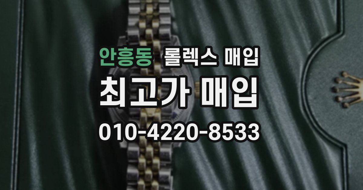 안흥동 롤렉스 매입