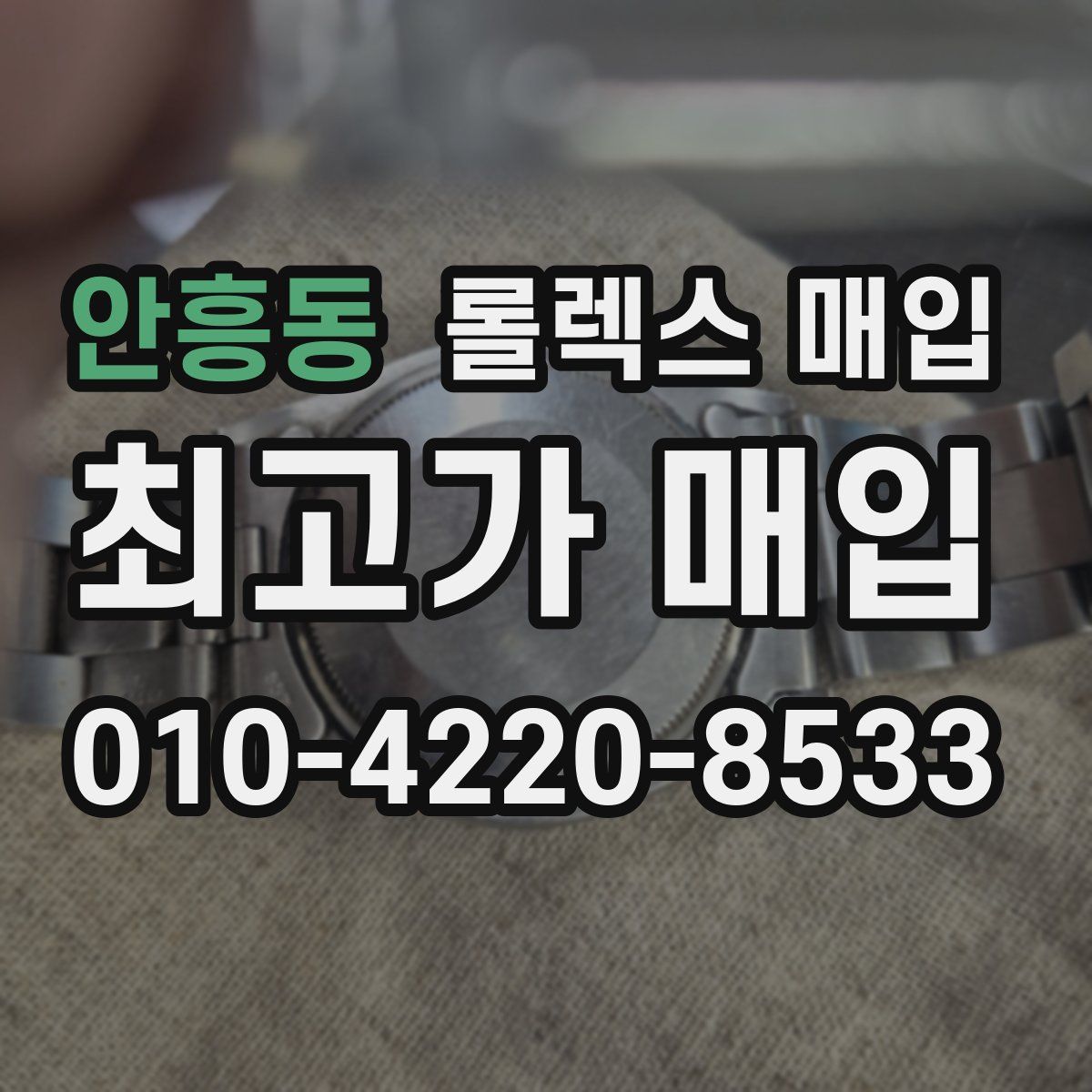 안흥동 롤렉스 매입