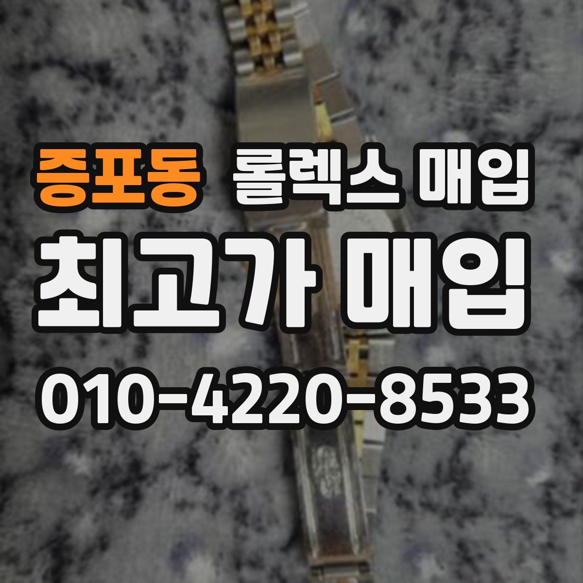 증포동 롤렉스 매입