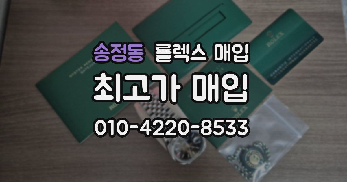 송정동 롤렉스 매입
