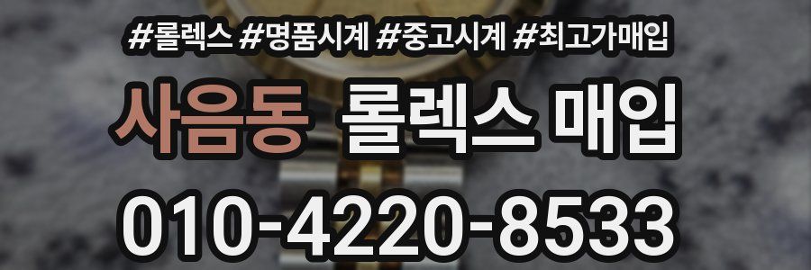 사음동 롤렉스 매입