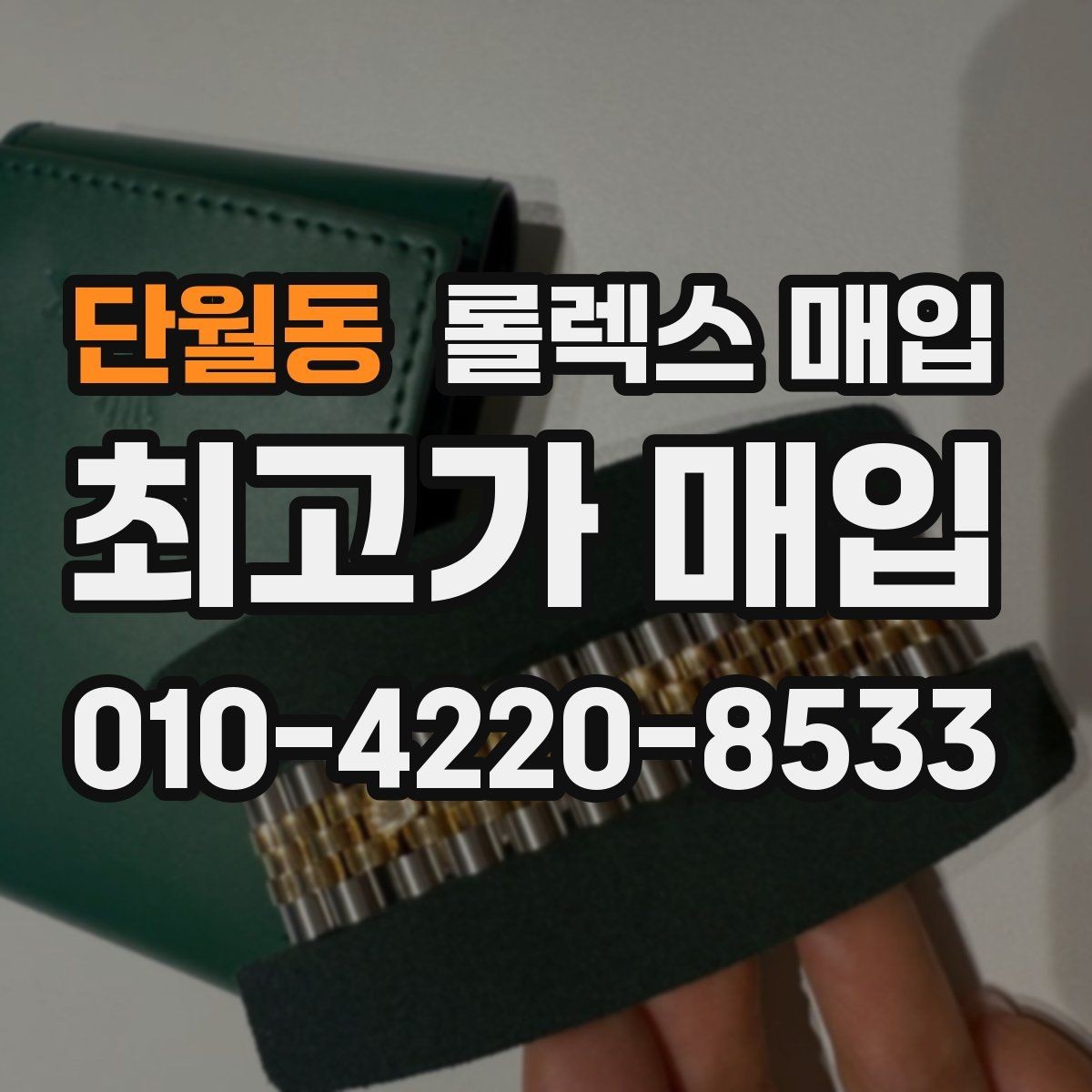 단월동 롤렉스 매입 미세 찍힘이 많은 제품의 협의 요령