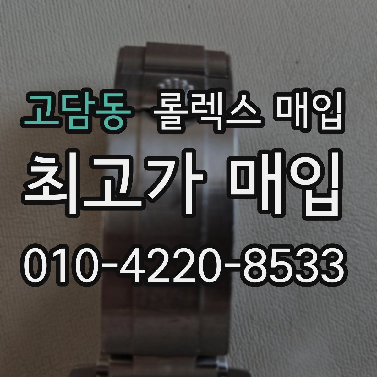 고담동 롤렉스 매입