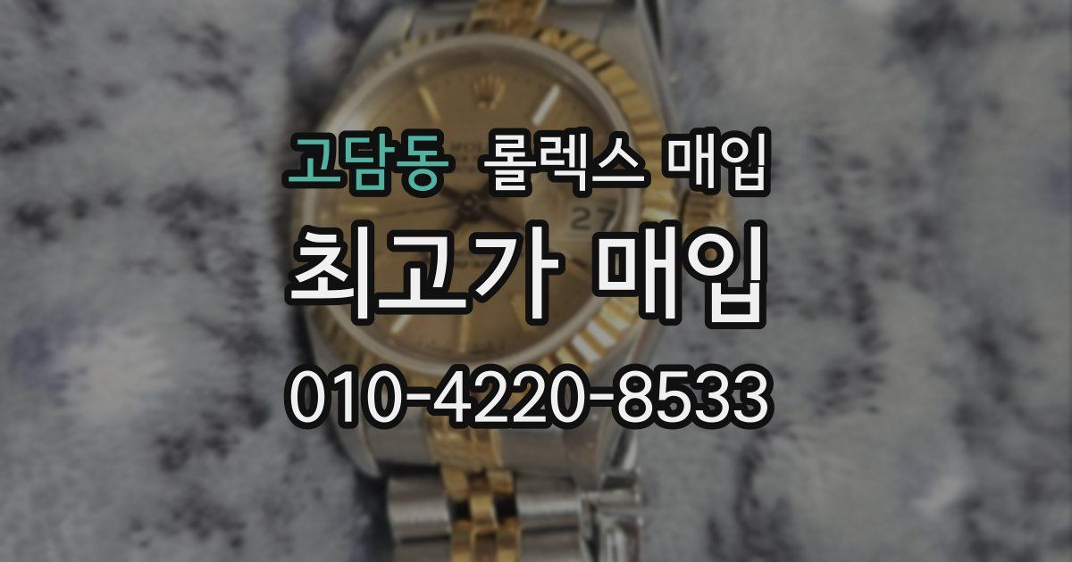 고담동 롤렉스 매입