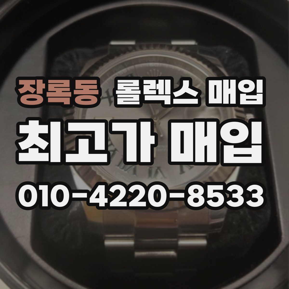 장록동 롤렉스 매입