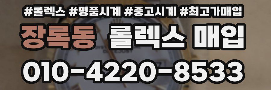 장록동 롤렉스 매입