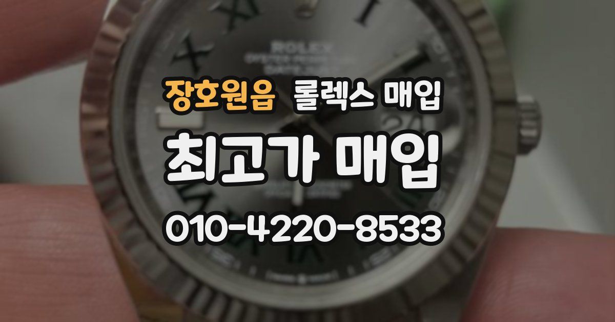 장호원읍 롤렉스 매입