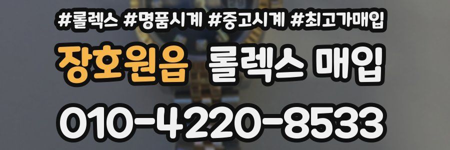 장호원읍 롤렉스 매입
