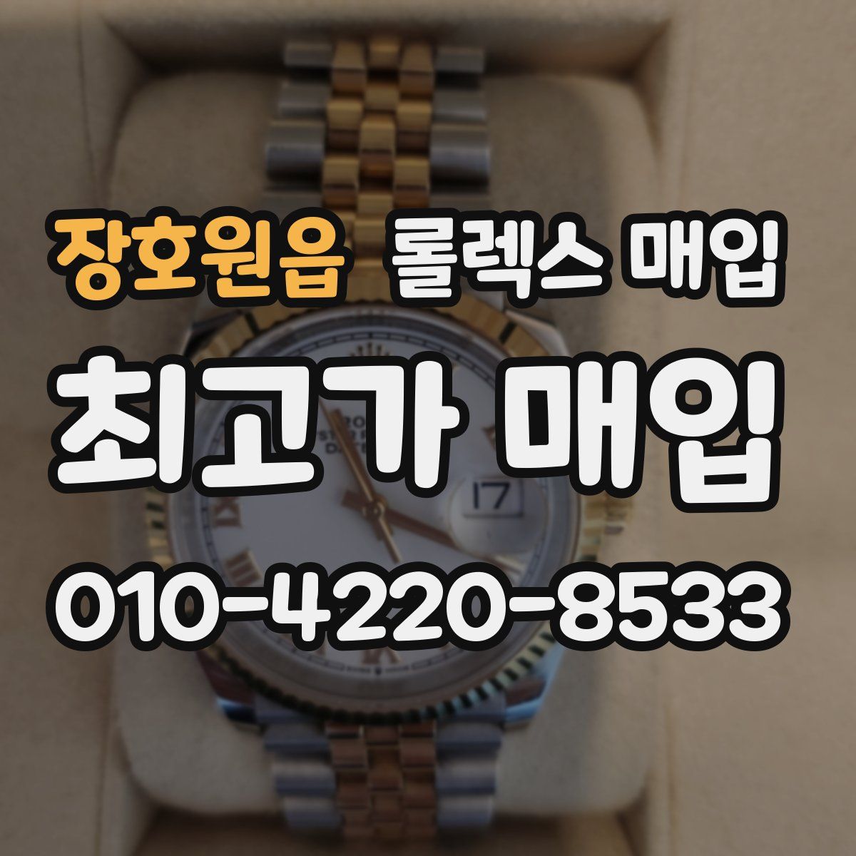 장호원읍 롤렉스 매입