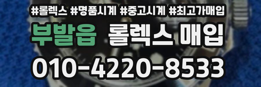 부발읍 롤렉스 매입