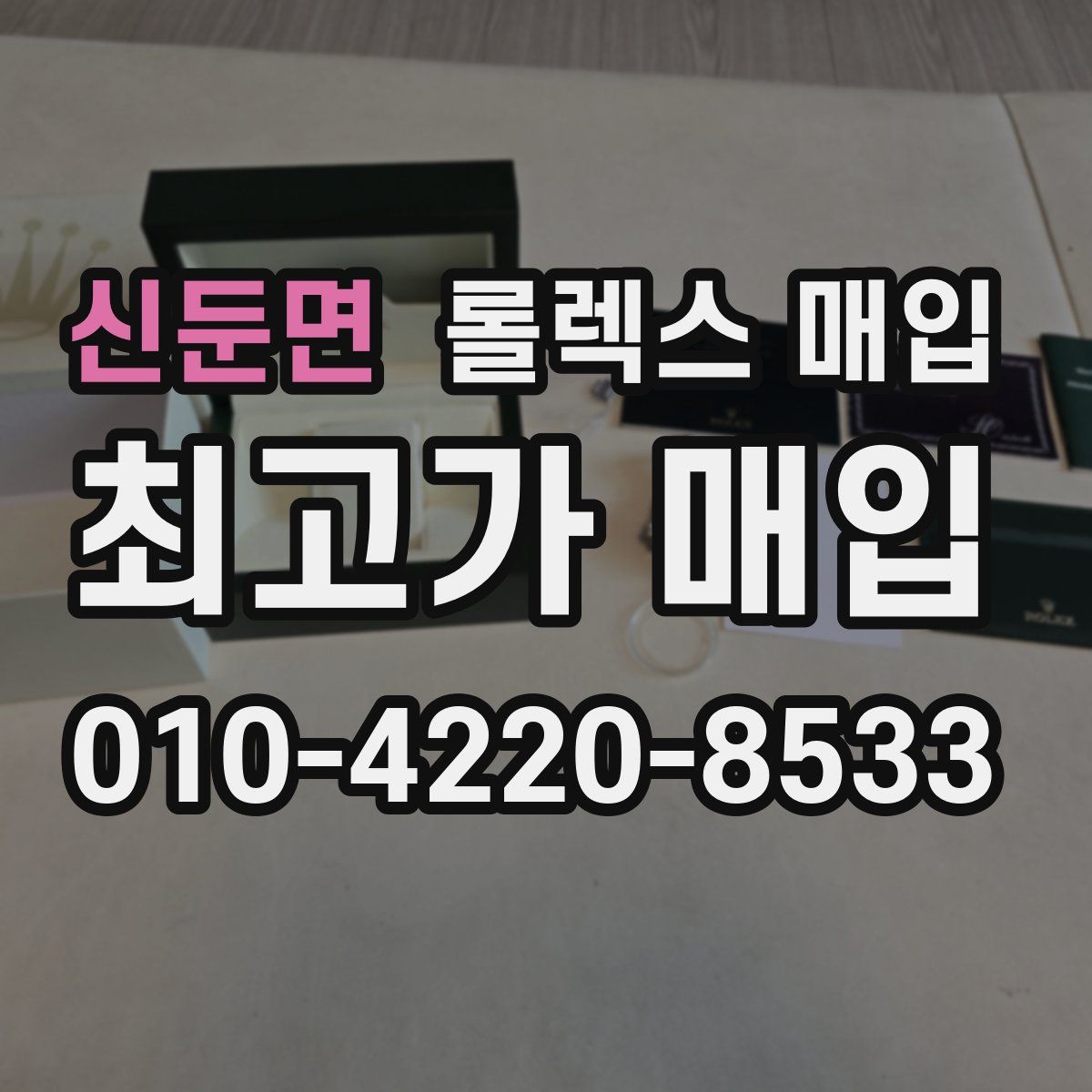 신둔면 롤렉스 매입